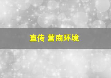 宣传 营商环境